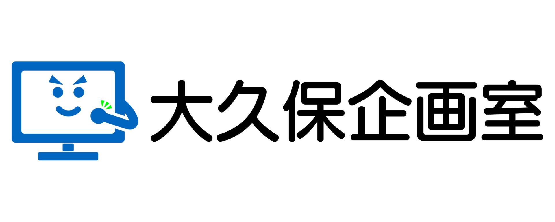 大久保企画室